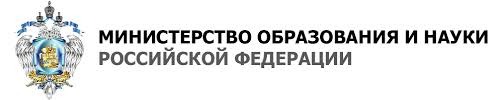 Сайт департамента образования и науки. Министерство образования и науки Российской Федерации. Министерство ФИРО лого. Министерство образования и науки РФ адрес.